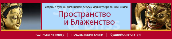 Пространство и Блаженство